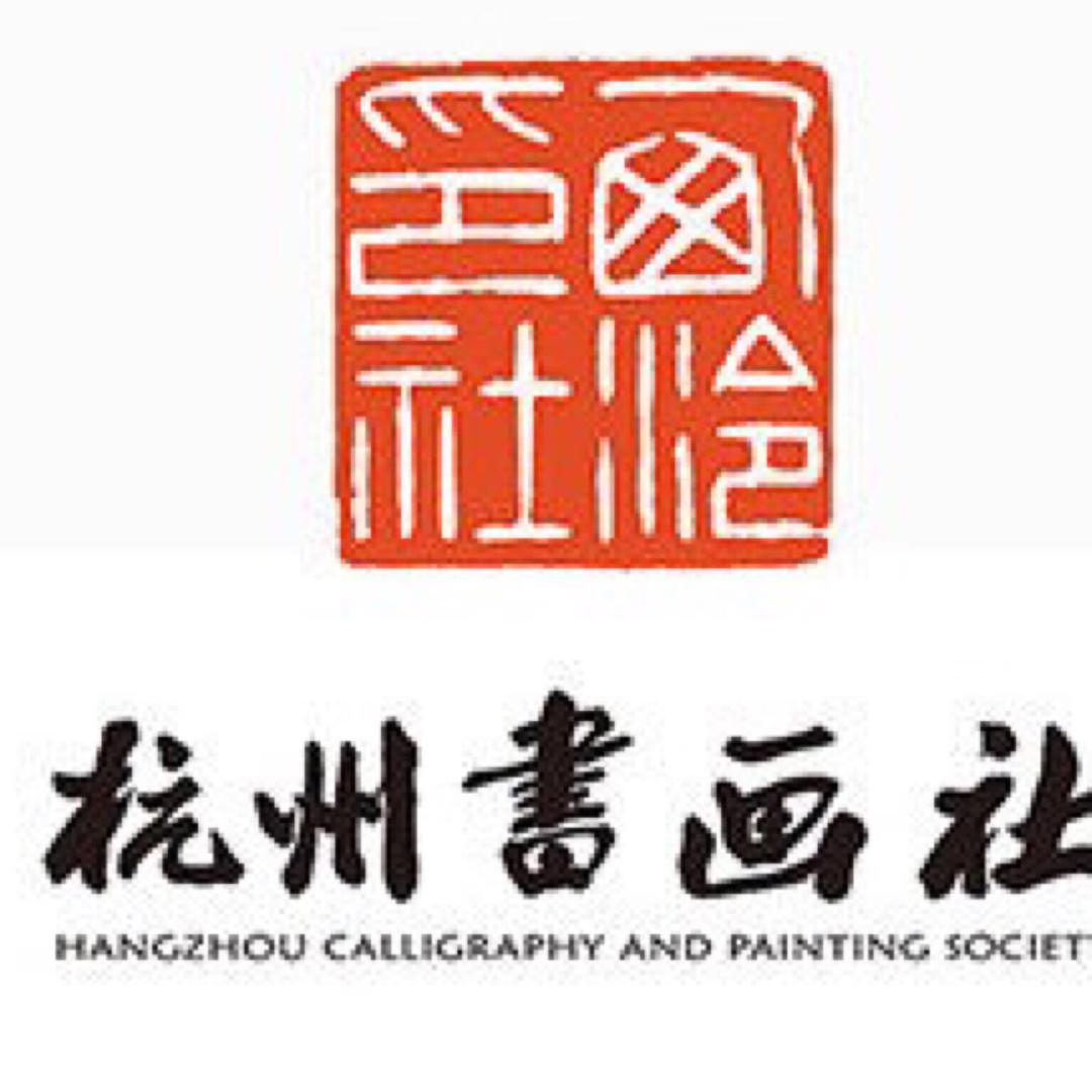 杭州书画社视频号