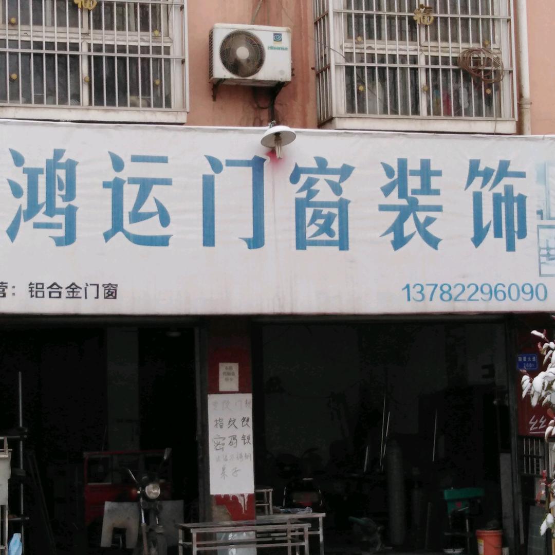 禹州！鸿运门窗