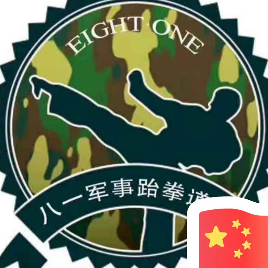 八一军事跆拳道