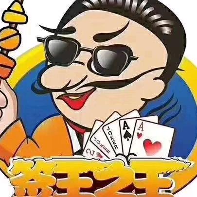 石河子市北泉镇签王之王王牌串串中和文化广场店