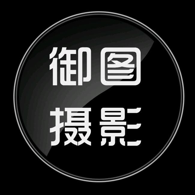 广州御图摄影有限公司