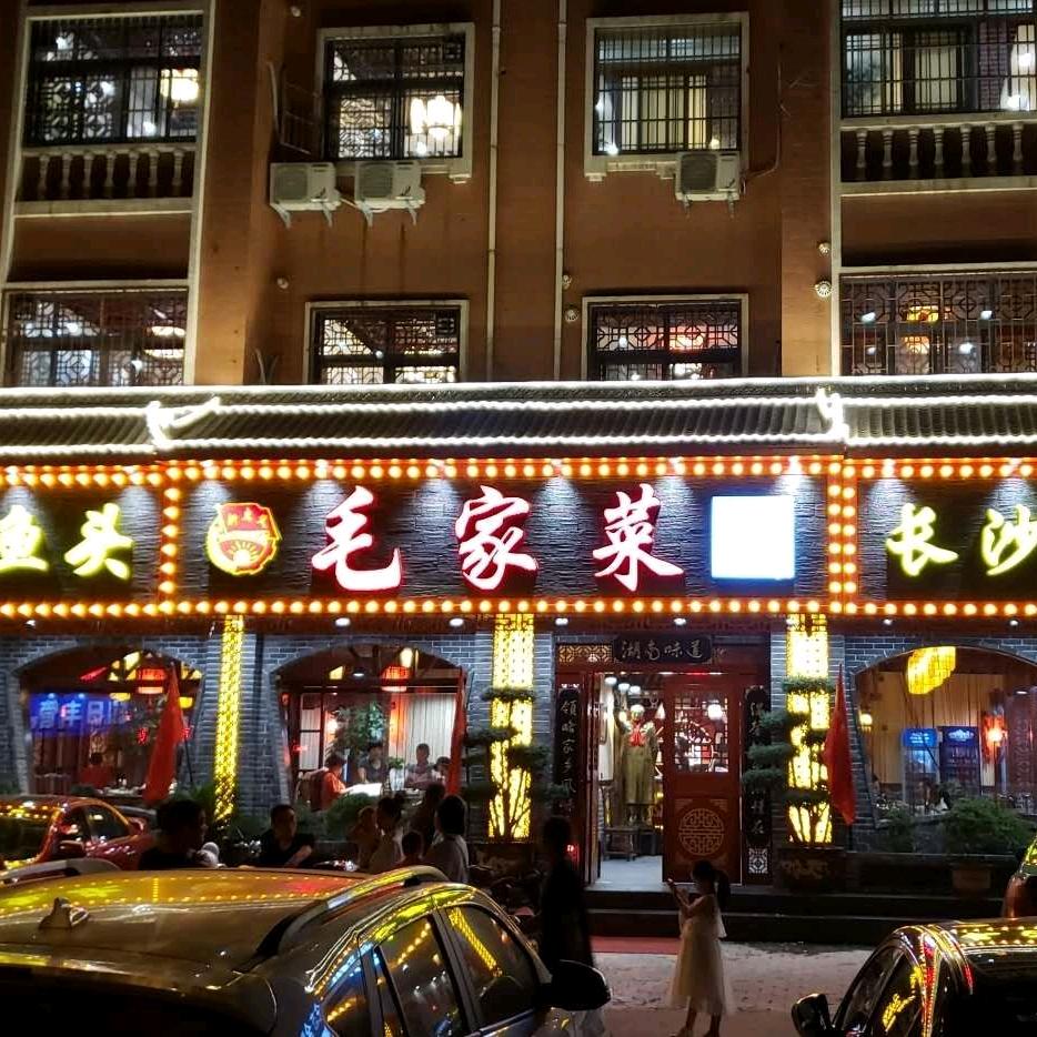毛家菜襄县总店(汽车站店)官方号