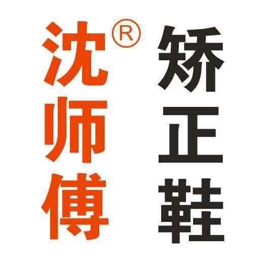 沈师傅定制鞋