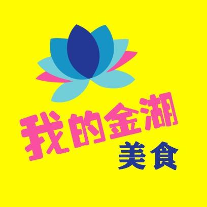 我的金湖&美食