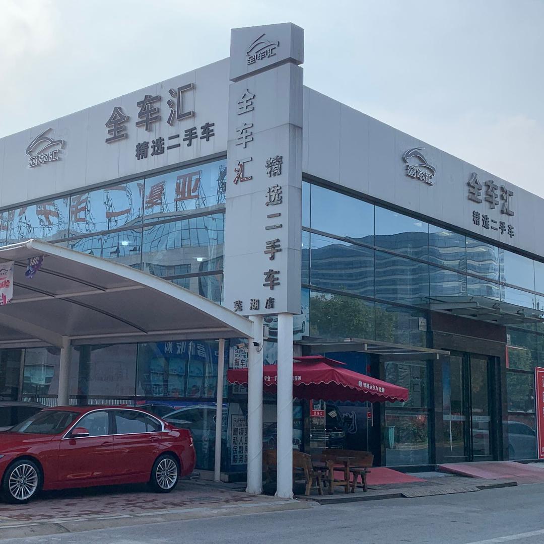 芜湖全车汇精选二手车