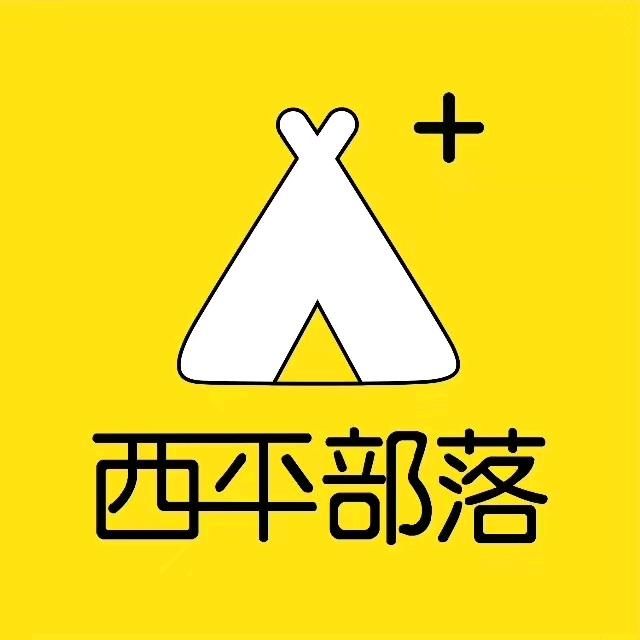 西平部落