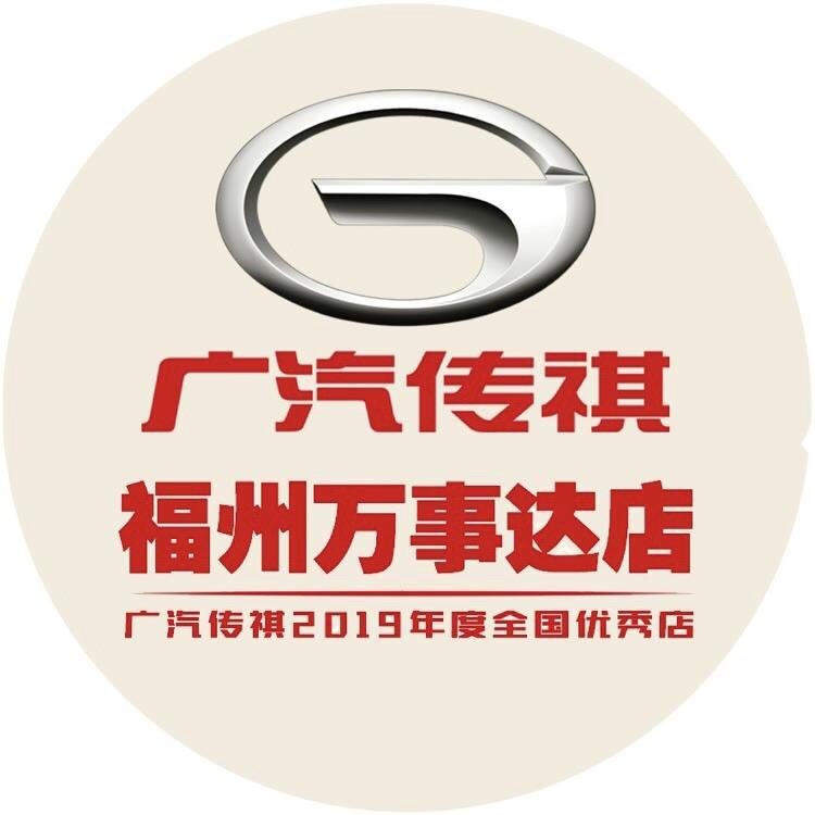福州万事达广汽传祺