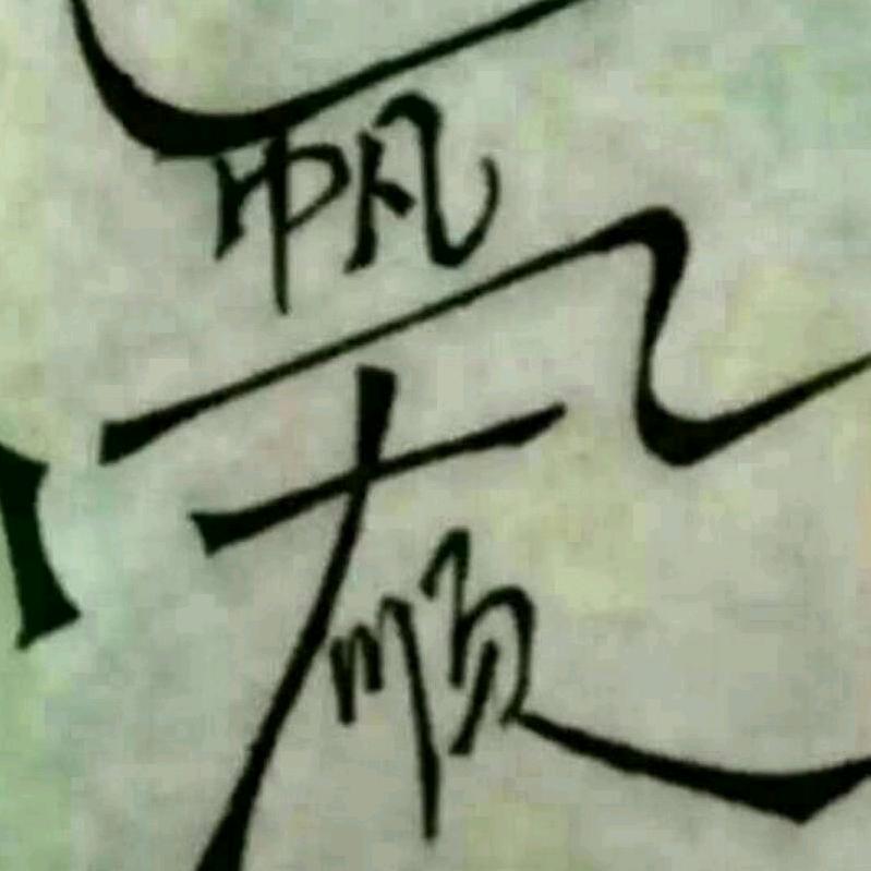 TF一帆风顺