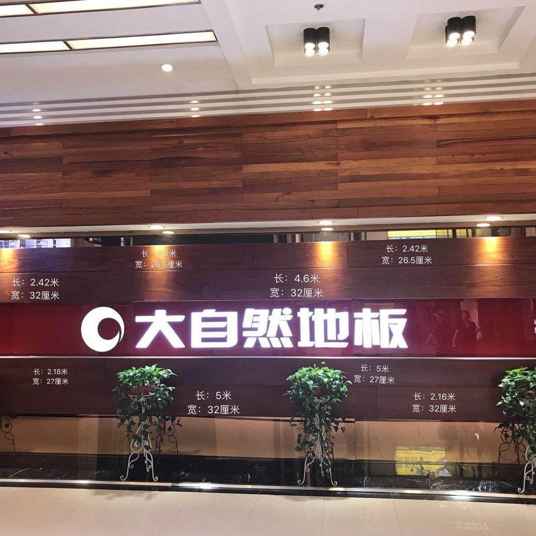 居然之家金源店大自然地板郁姐