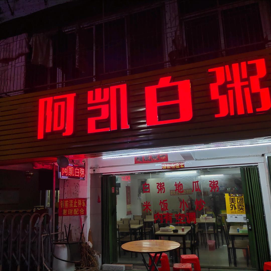 潮州新东路啊凯白粥小炒