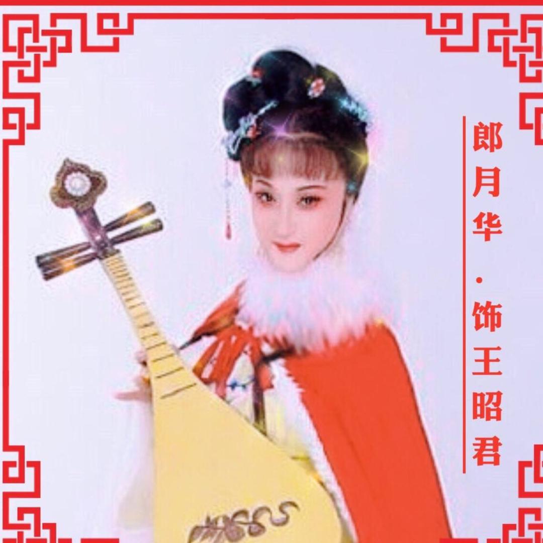 越剧演员郎月华