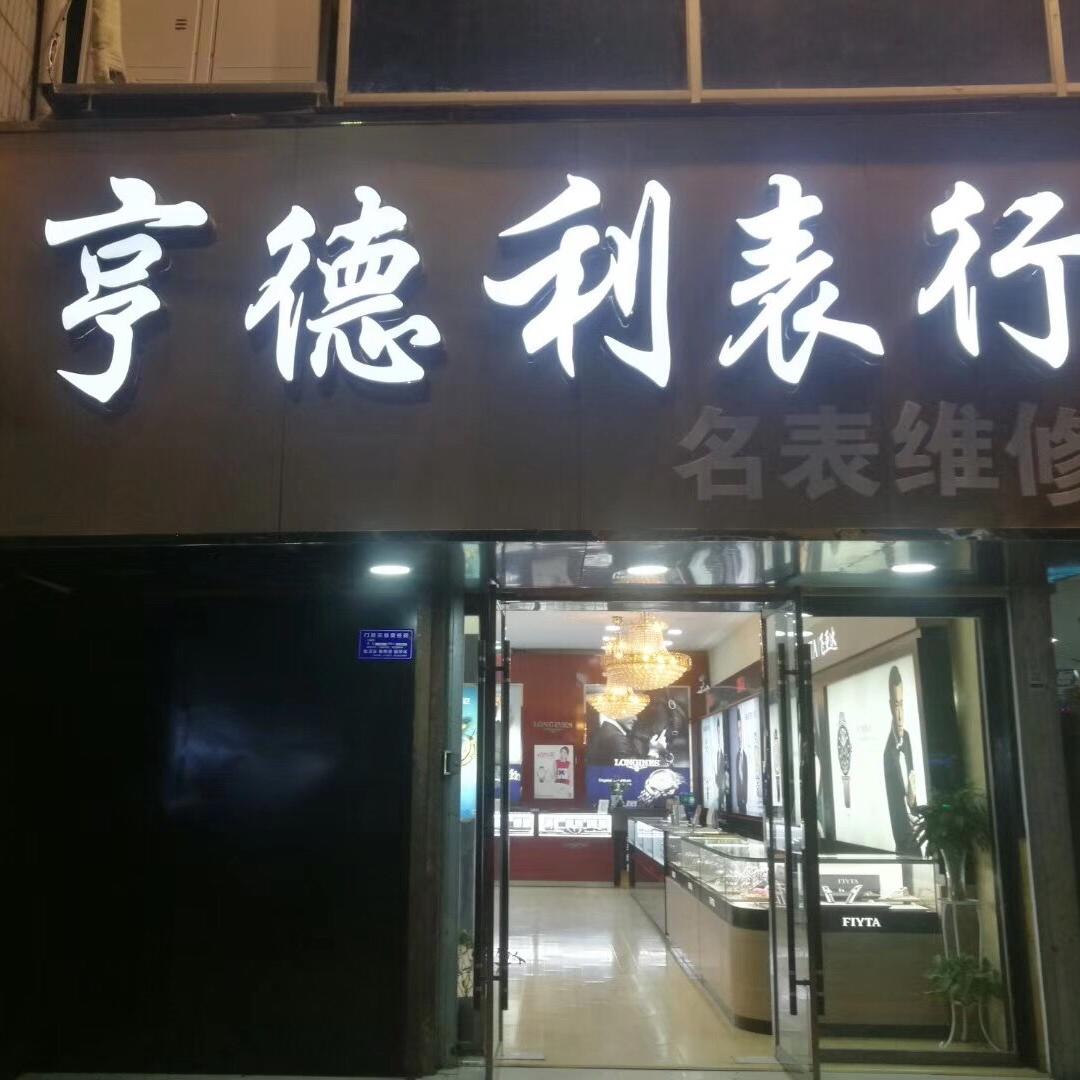 亨德利名表维修中心（颍上城北店）
