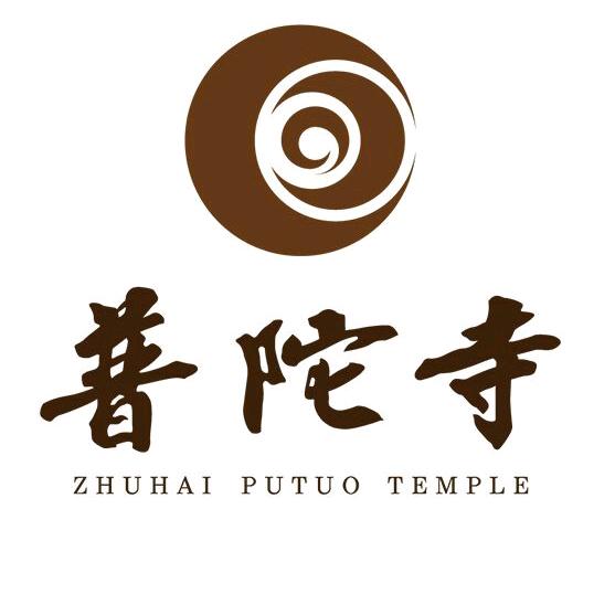 珠海普陀寺