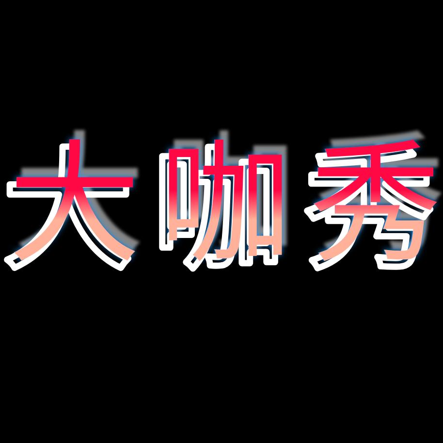 东营区大咖直播设备（直播间搭建）