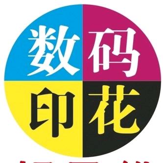 中山好思维数码印花厂