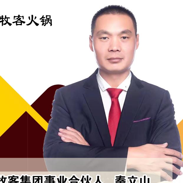 丰宁牧客火锅秦立山