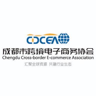 成都市跨境电子商务协会