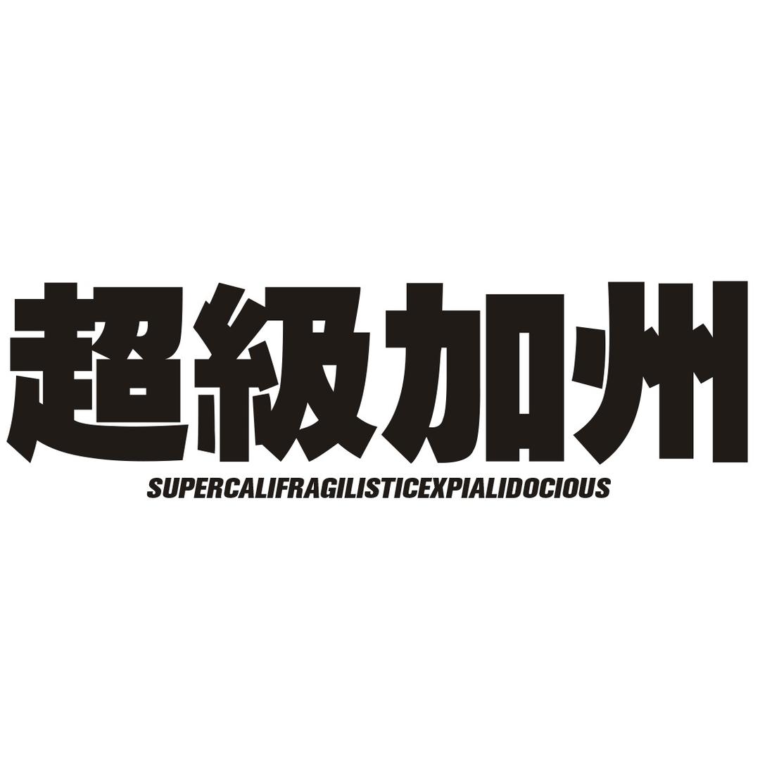 超级加州SuperCali