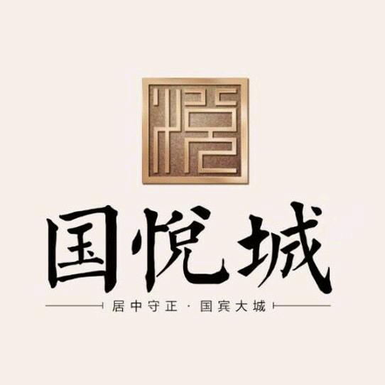 国悦城