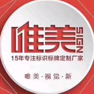 郑州唯美标识标牌厂家—全国发货