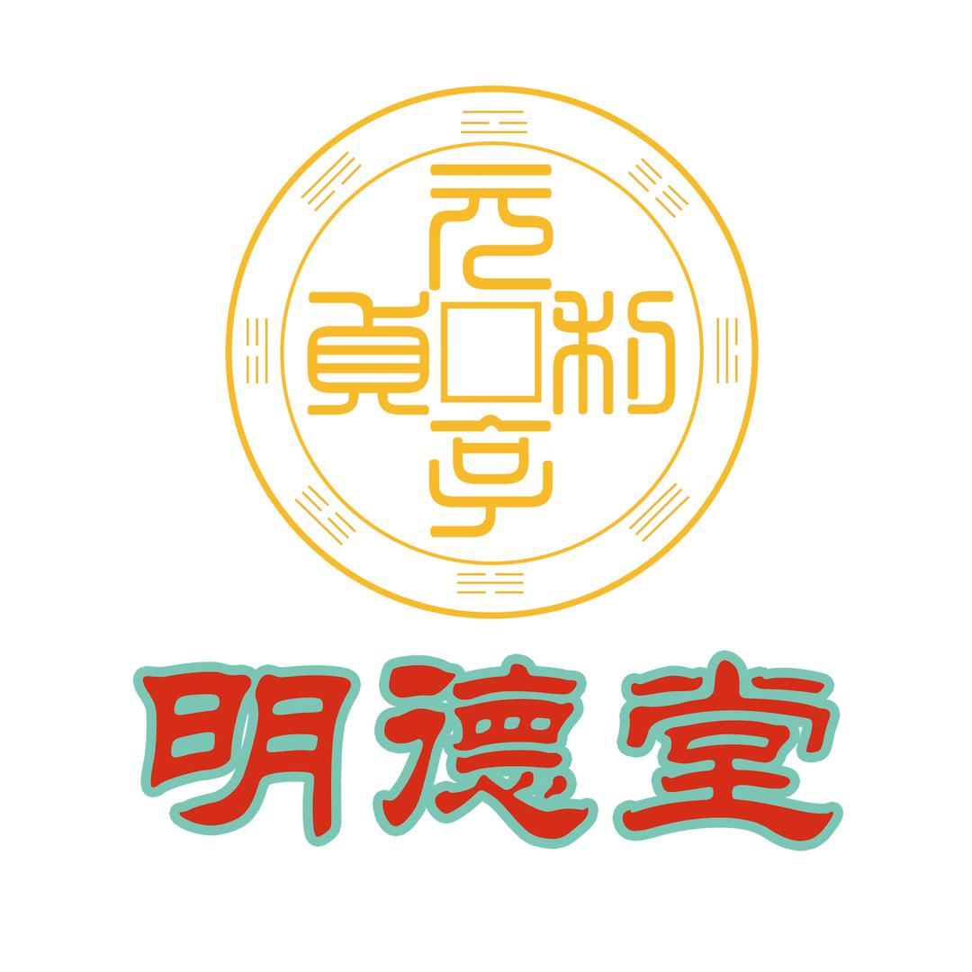 明德堂易学