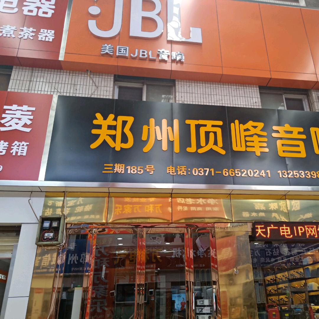 郑州市管城回族区智声销售部