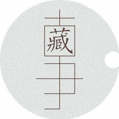 藏事（怀远记忆）