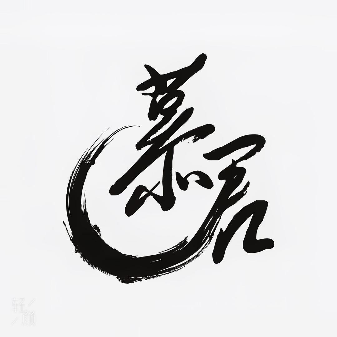 慕君烫染美发沙龙