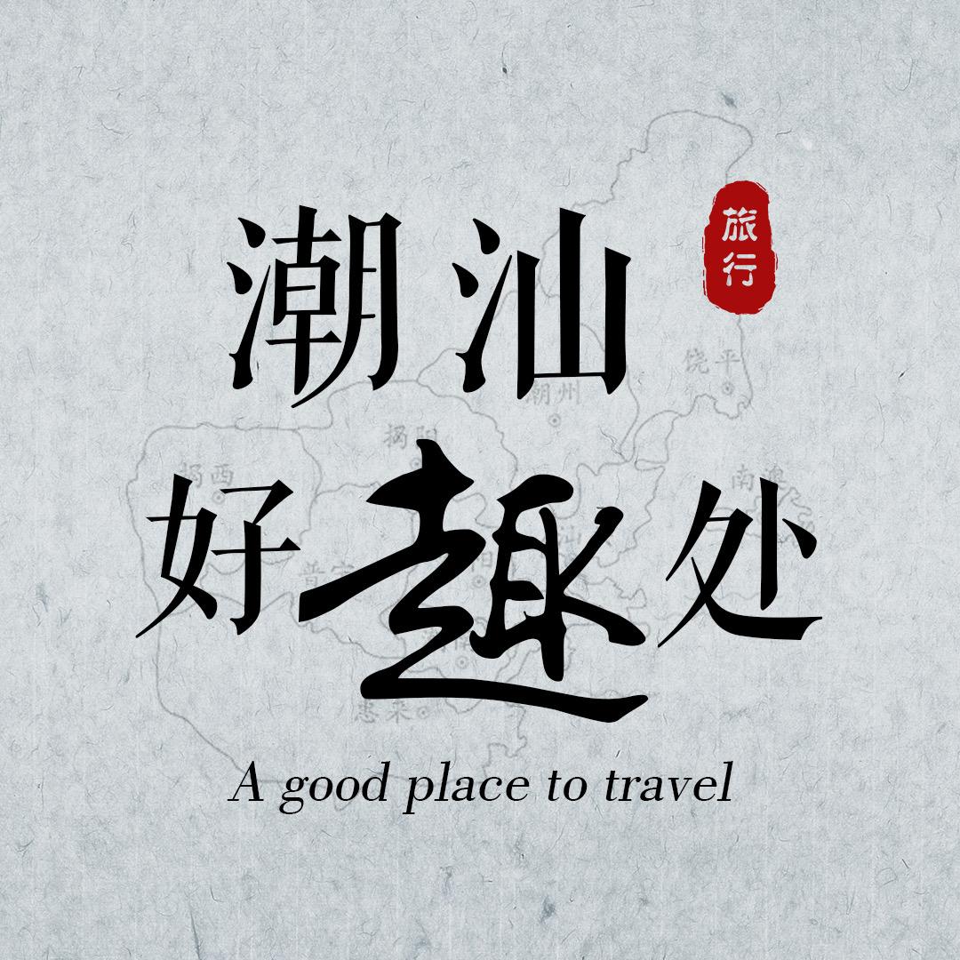 揭阳好趣处
