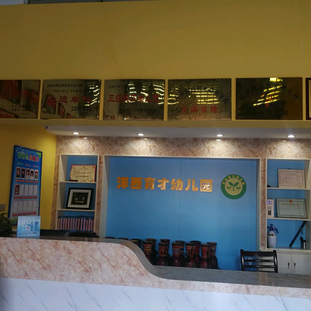 洋西育才幼儿园