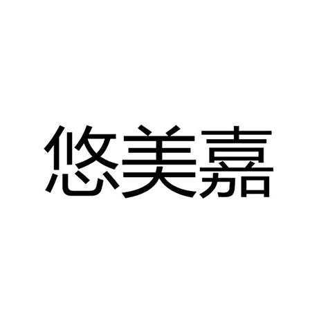 悠美嘉居家布艺旗舰店