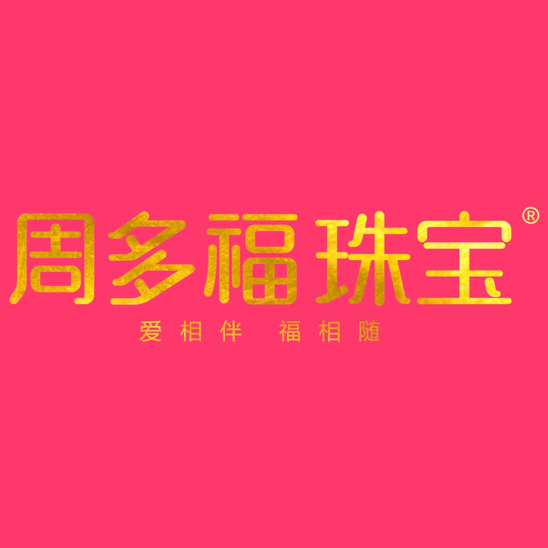 莆田市涵江区周多福珠宝店