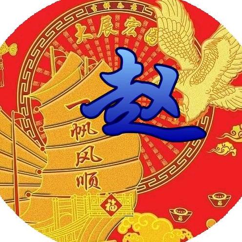 赵
