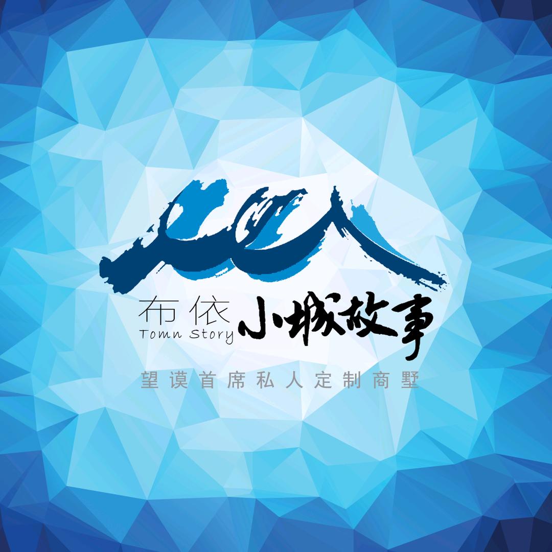 布依小城故事