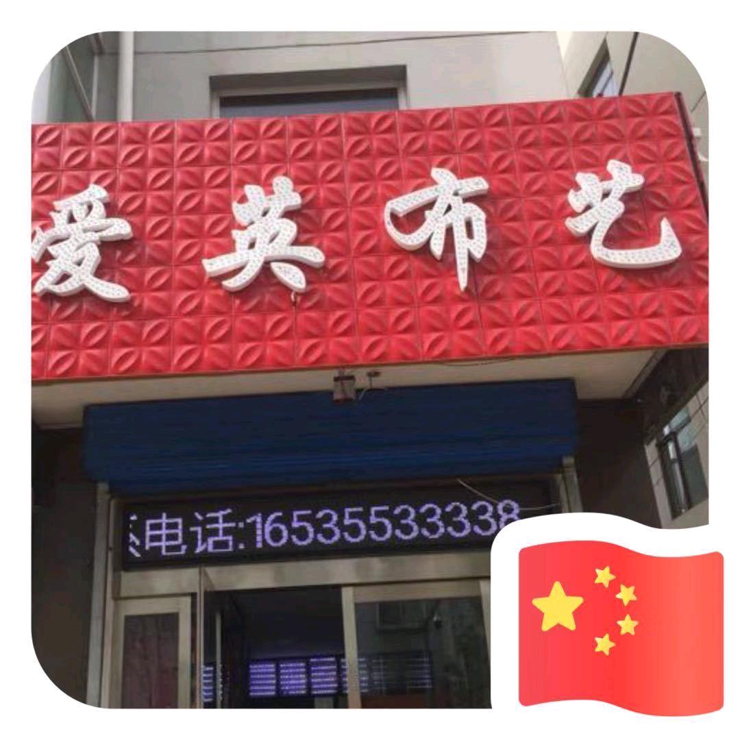 岚县沙发套（爱英布艺）