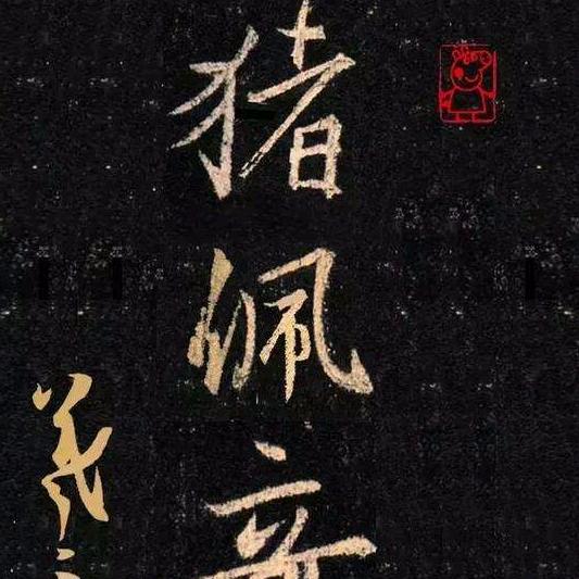 黑嘿