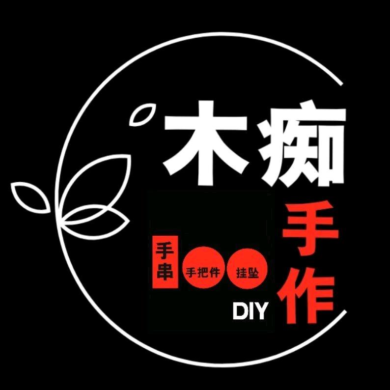 木痴