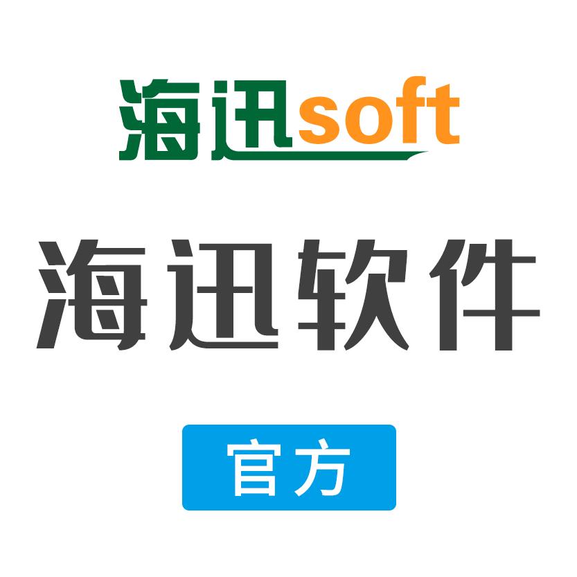 海迅软件