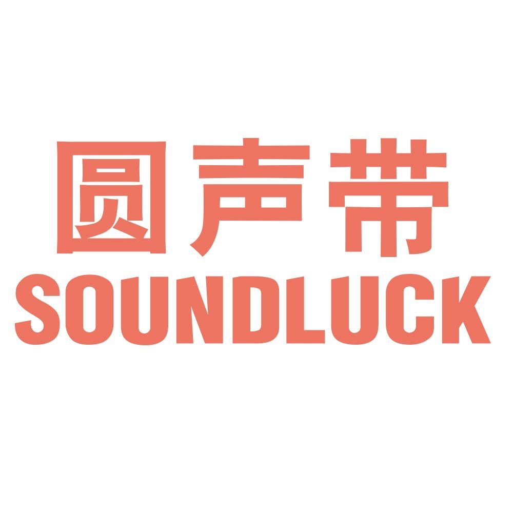 圆声带