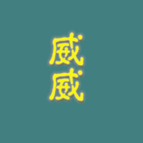 威威娱乐大盘点