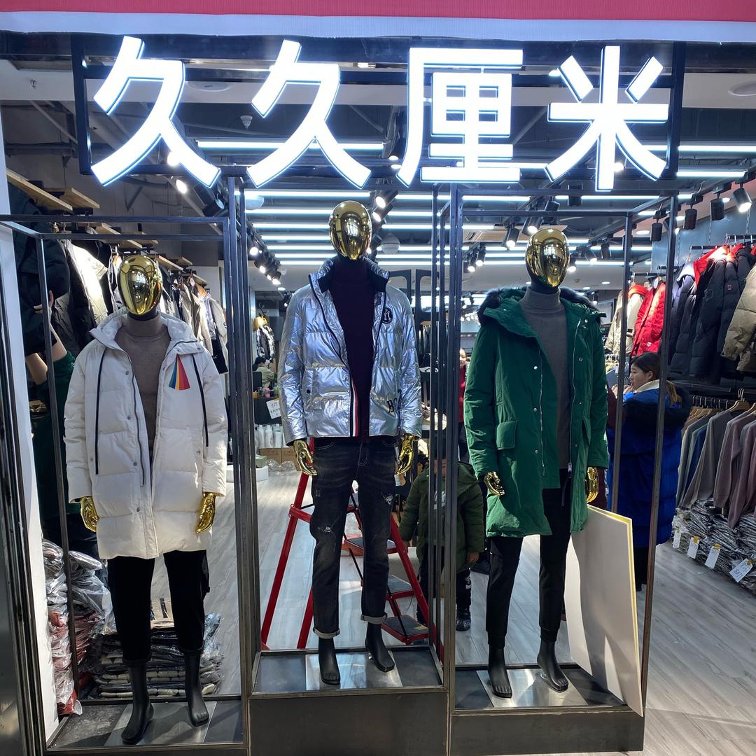 沭阳久久厘米服装