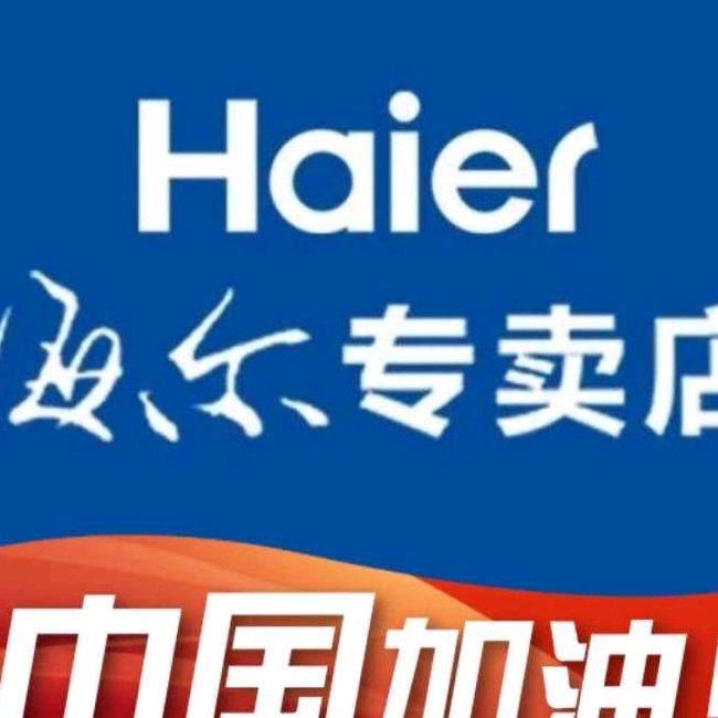 文登市正原海尔专卖店