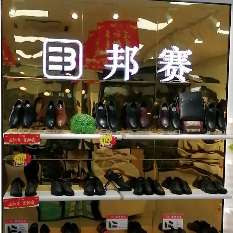 邦赛(谷山路店)官方号