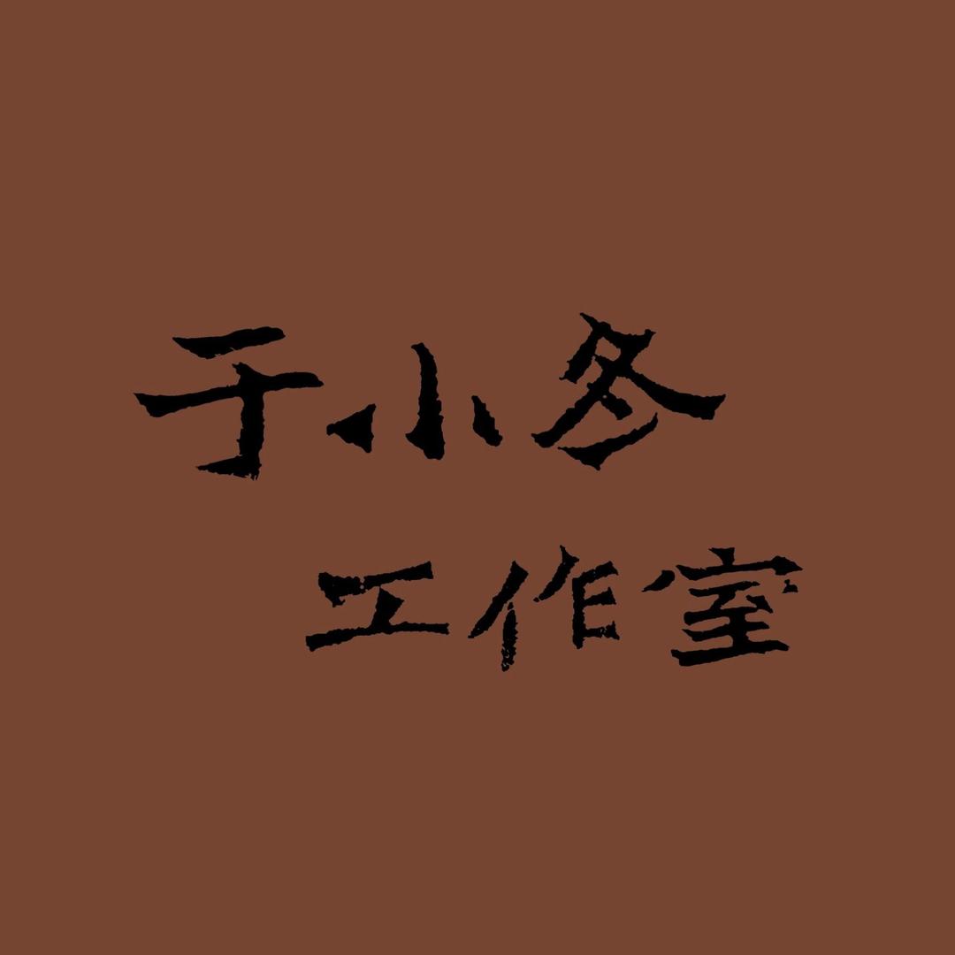 于小冬工作室