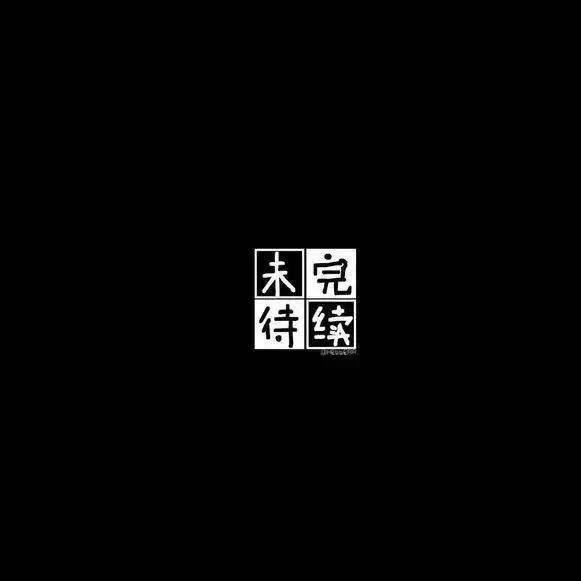 未完待续