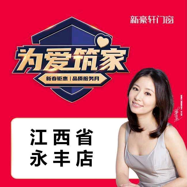 永丰新豪轩门窗