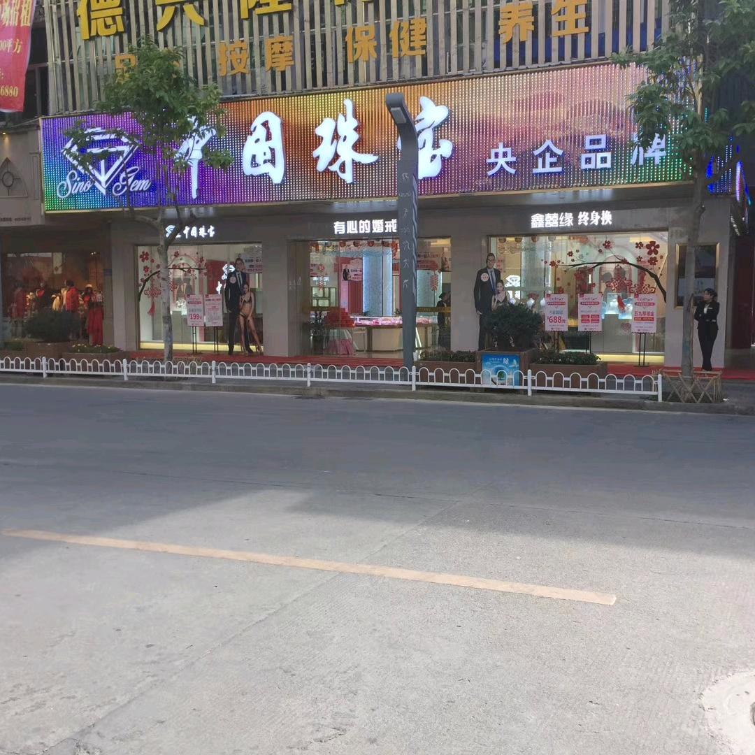 武平中国珠宝