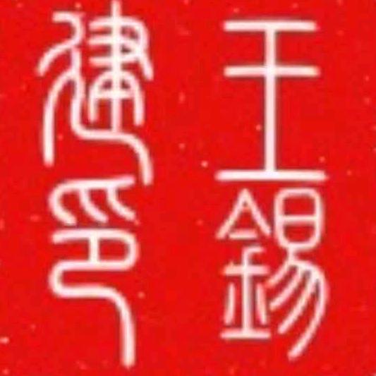梁溪