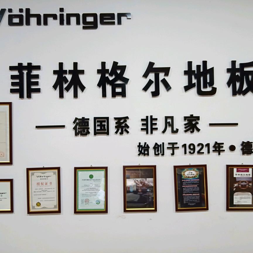 栖霞菲林格尔地板