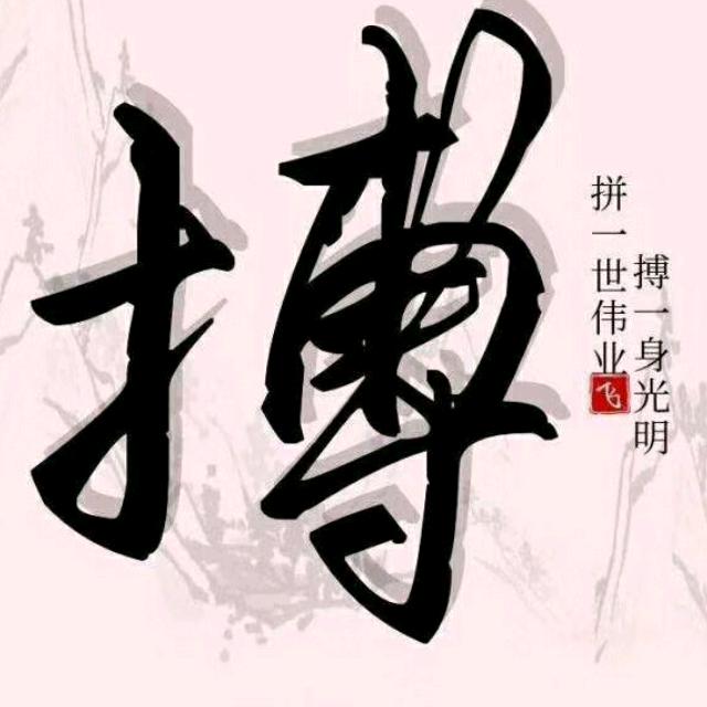 拼